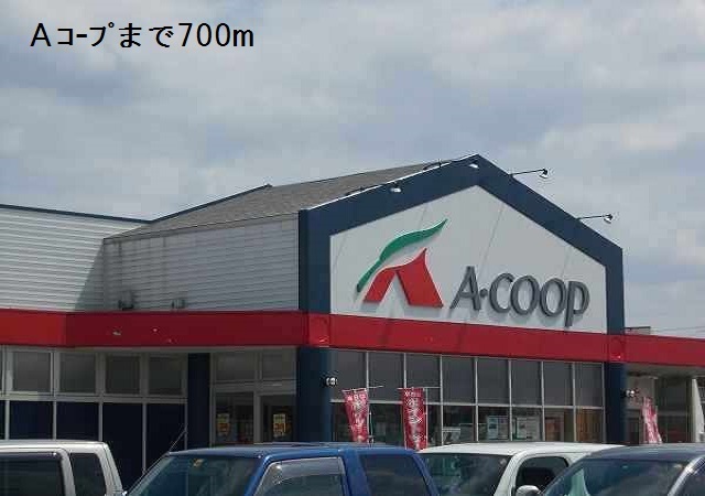 スーパー　Ａコープ（スーパー）まで700m