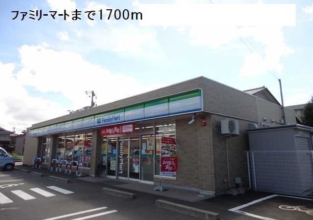 コンビニ　ファミリーマート（コンビニ）まで1700m