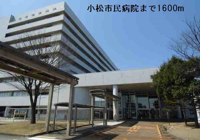 病院　小松市民病院（病院）まで1600m