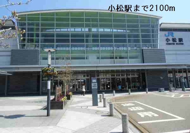 その他　小松駅（その他）まで2100m