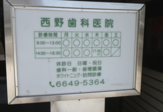 病院　西野歯科医院（病院）まで166m