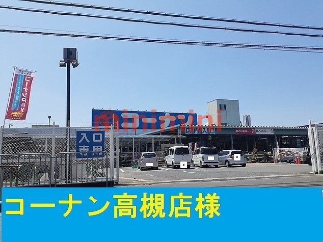 ホームセンター　コーナン高槻店（ホームセンター）まで800m