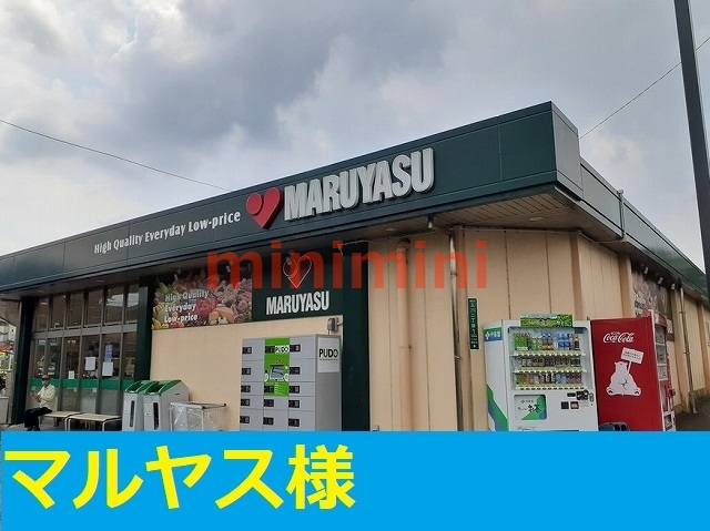 スーパー　スーパーマルヤス（スーパー）まで750m