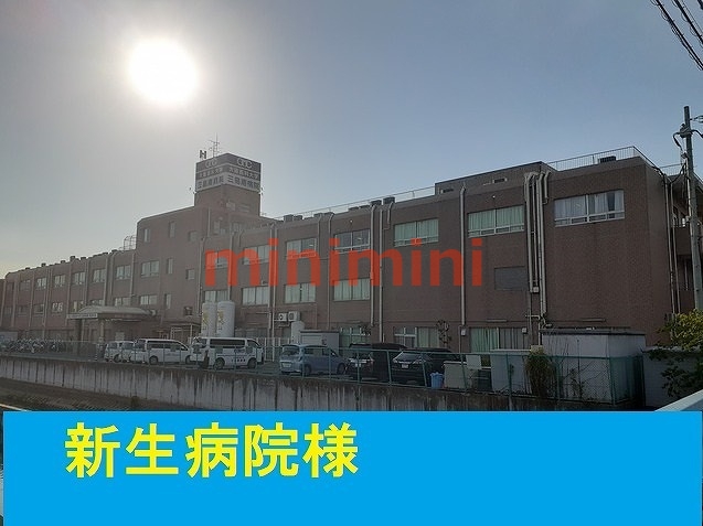 病院　新生病院（病院）まで600m