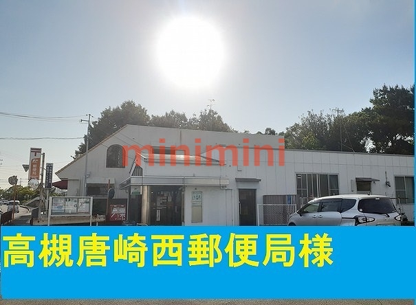 郵便局　唐崎西郵便局（郵便局）まで450m