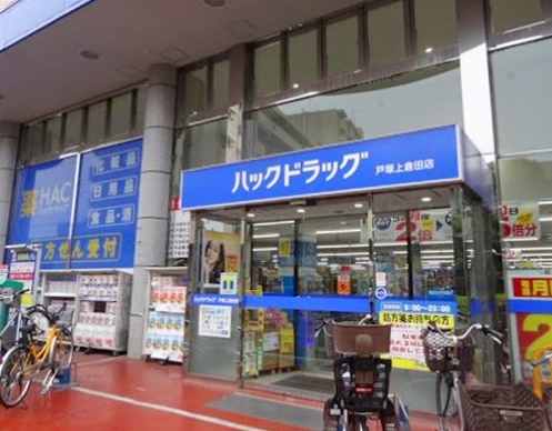 ドラックストア　ハックドラッグ戸塚上倉田店（ドラッグストア）まで1078m