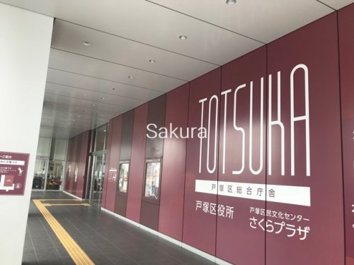 役所　戸塚区役所（役所）まで1588m