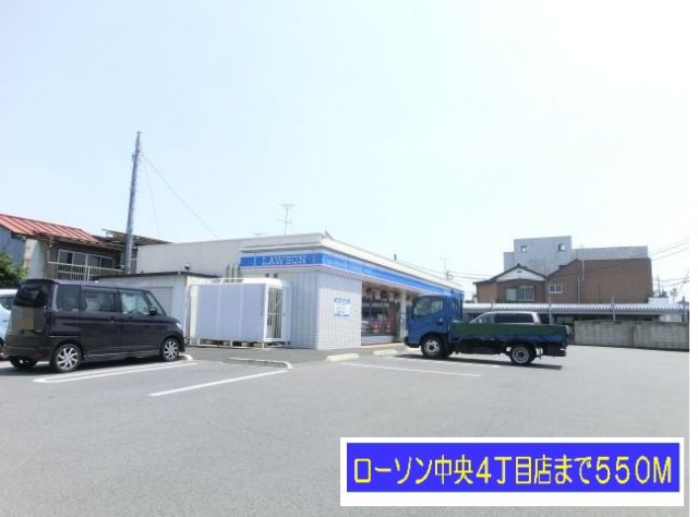 コンビニ　ローソン中央４丁目店（コンビニ）まで550m