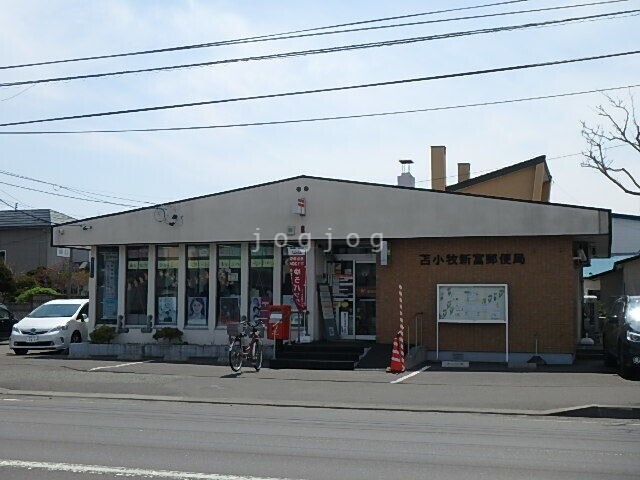 郵便局　苫小牧新富郵便局（郵便局）まで108m