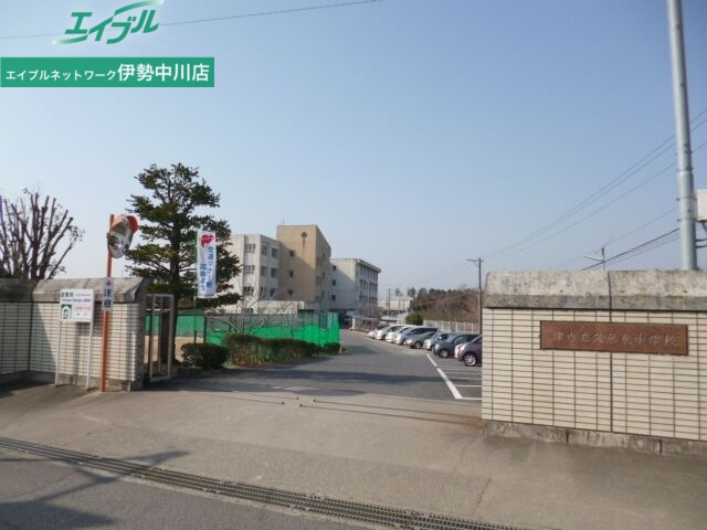 中学校　津市立久居東中学校（中学校）まで1628m