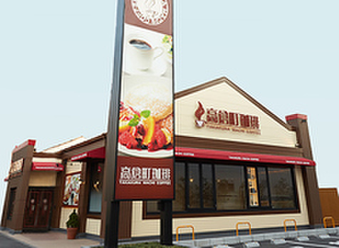 飲食店　高倉町珈琲　鶴ヶ島店（飲食店）まで400m