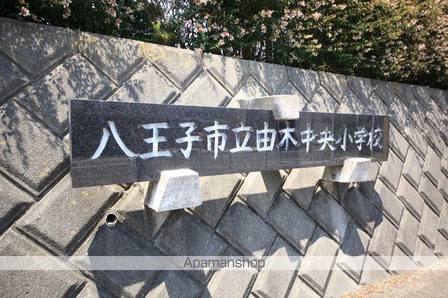 小学校　八王子市立下柚木小学校（小学校）まで423m