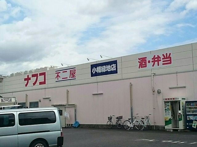 スーパー　ナフコ（スーパー）まで1400m