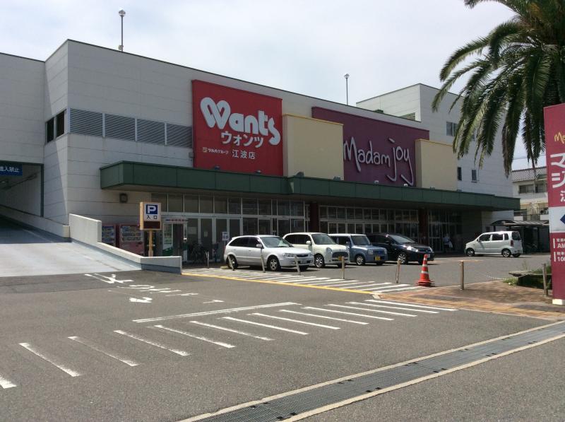 スーパー　Madam　joy江波店（スーパー）まで610m