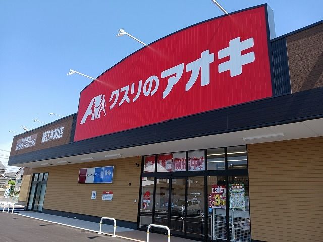 ドラックストア　クスリのアオキ鯉江本町店（ドラッグストア）まで420m