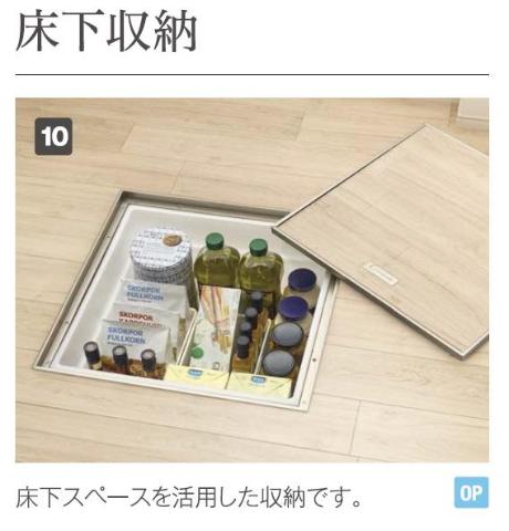 収納　床下収納（イメージ）