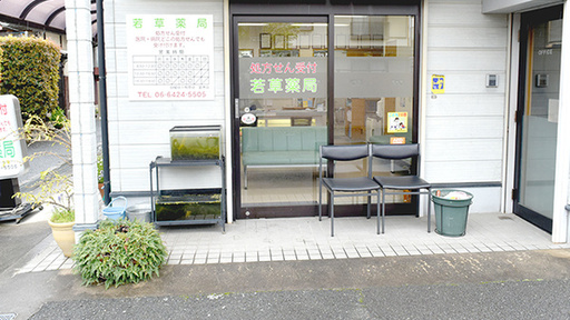 ドラックストア　若草薬局（ドラッグストア）まで115m