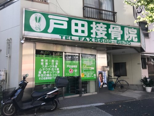病院　戸田接骨院（病院）まで374m