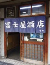 コンビニ　冨士屋酒店（コンビニ）まで112m