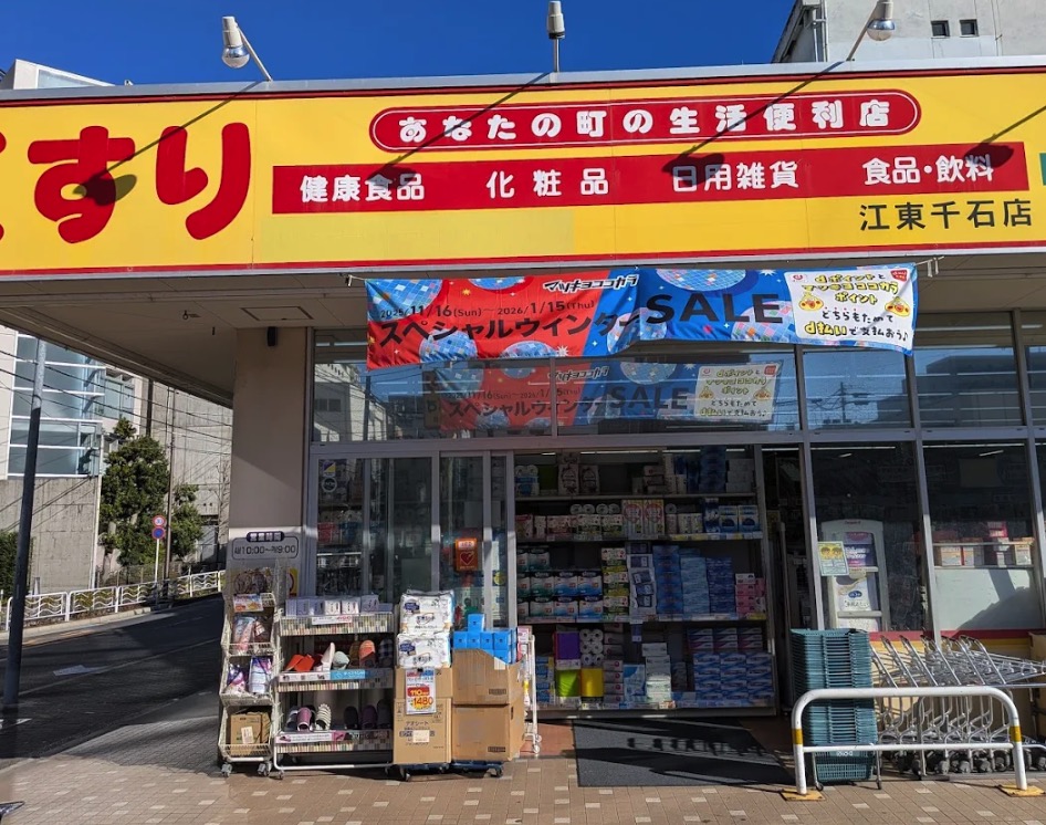 ドラックストア　どらっぐぱぱす江東千石店（ドラッグストア）まで476m