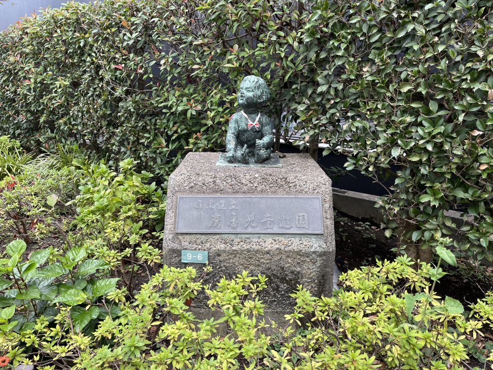 公園　目黒区立鷹番児童遊園（公園）まで822m