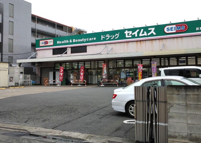 ドラックストア　ドラッグセイムス武蔵新城店（ドラッグストア）まで229m