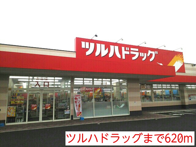 ドラックストア　ツルハドラッグ（ドラッグストア）まで620m