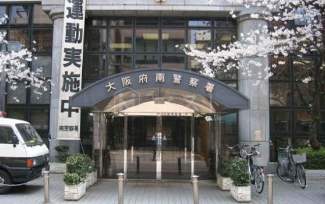その他　警察署・交番「大阪府南警察署」