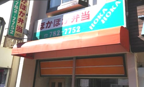 飲食店　お弁当屋さんドットコム OEC金沢八景店（飲食店）まで417m