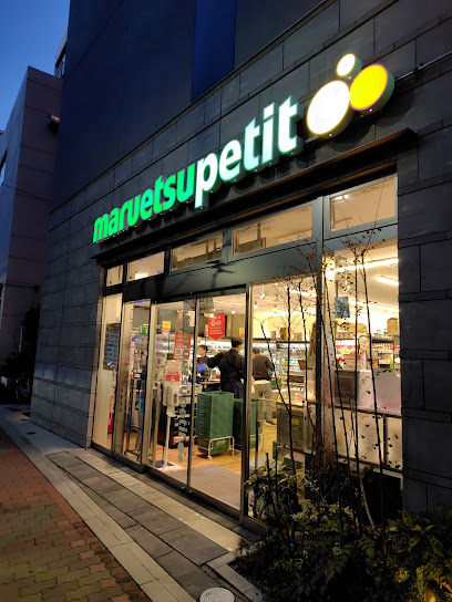 スーパー　マルエツ プチ 浅草橋三丁目店（スーパー）まで252m