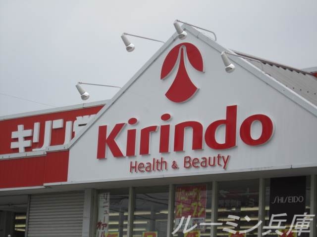 ドラックストア　キリン堂小野王子店（ドラッグストア）まで188m