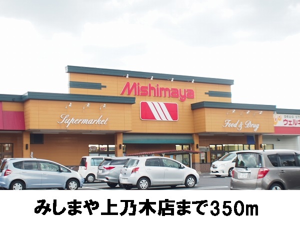 スーパー　みしまや上乃木店（スーパー）まで350m
