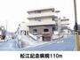 病院　松江記念病院（病院）まで110m