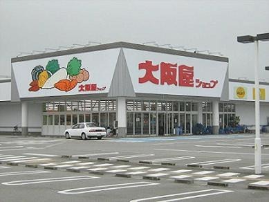 スーパー　大阪屋ショップ 赤田店（スーパー）まで885m