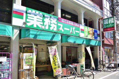 スーパー　業務スーパー 田端店（スーパー）まで535m
