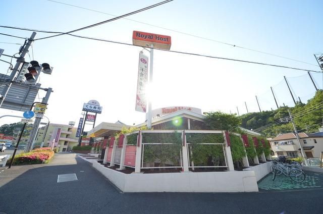飲食店　ロイヤルホスト八王子インター店（飲食店）まで744m