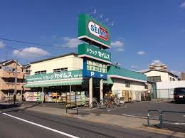 ドラックストア　ドラッグセイムス栗原店（ドラッグストア）まで552m