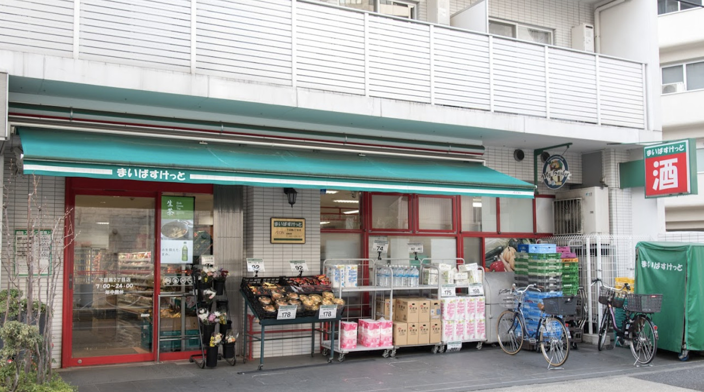 スーパー　まいばすけっと下目黒2丁目店（スーパー）まで368m