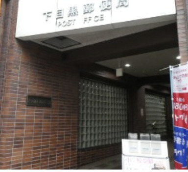 郵便局　下目黒郵便局（郵便局）まで43m