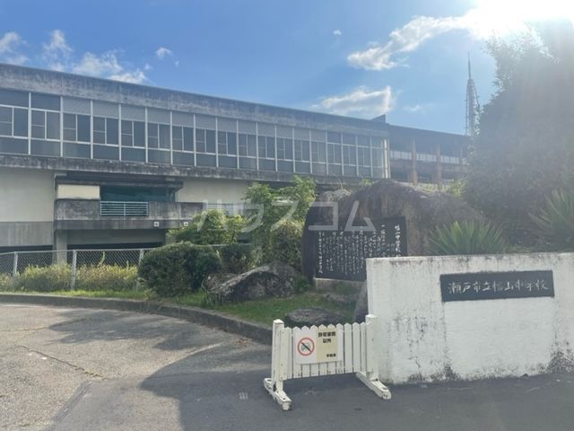 中学校　瀬戸市立幡山中学校（中学校）まで995m