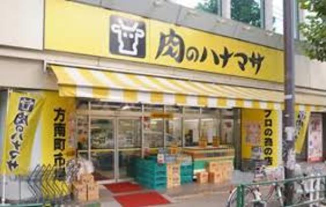 スーパー　肉のハナマサ方南町店（スーパー）まで1065m