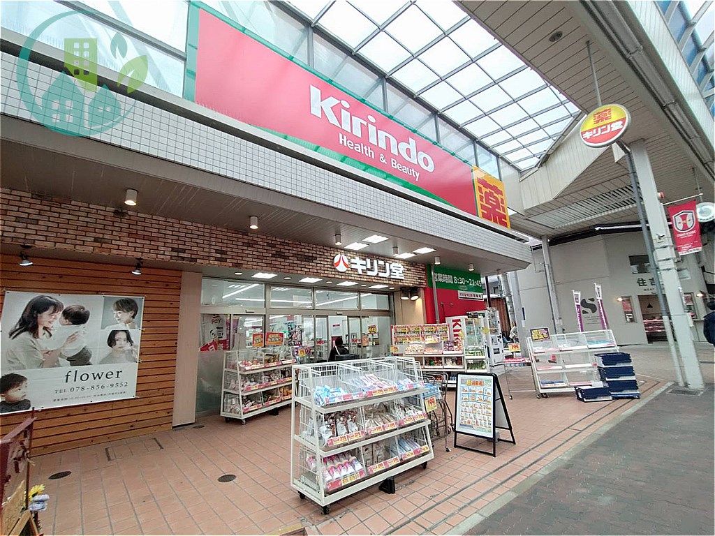 ドラックストア　キリン堂 六甲本通店（ドラッグストア）まで433m