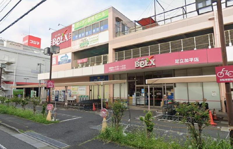 スーパー　ベルクス 足立加平店（スーパー）まで350m