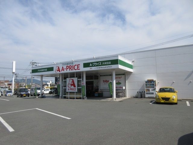 その他　A-プライス（その他）まで280m