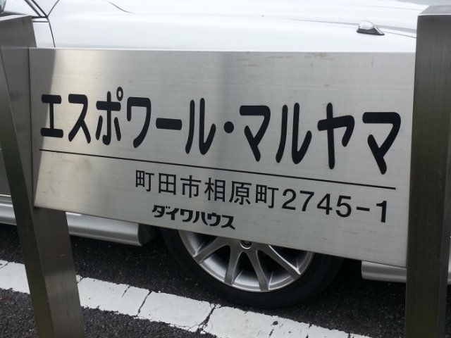 その他　館銘板