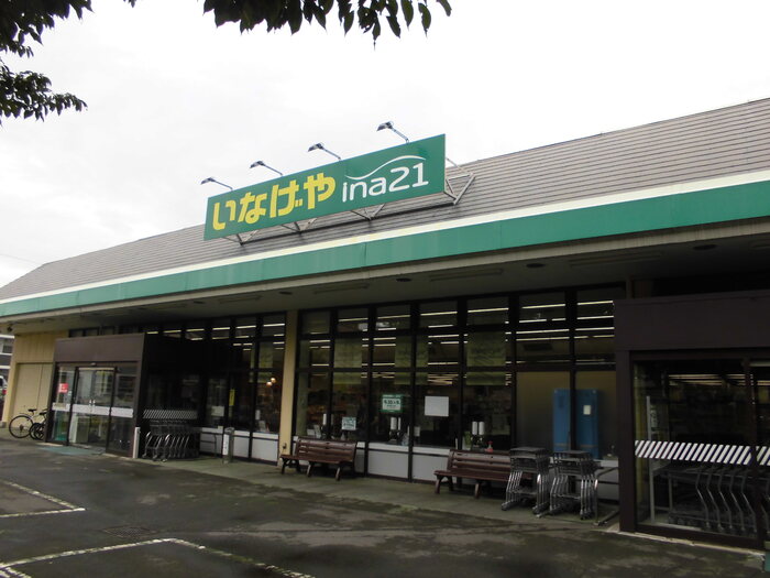 その他　いなげや町田相原駅前店（1880ｍ）