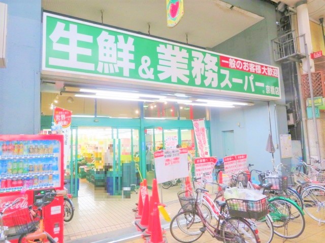 スーパー　業務スーパー京橋店（スーパー）まで130m