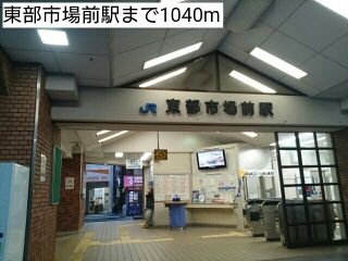 その他　東部市場前駅（その他）まで1040m