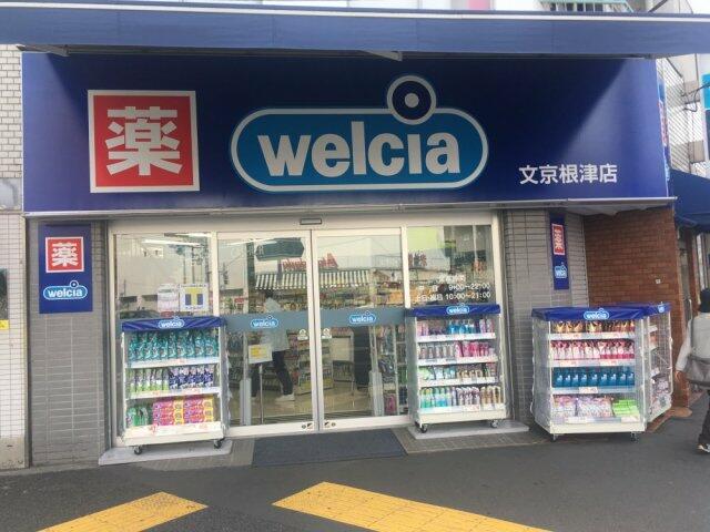 ドラックストア　ウエルシア文京根津店（ドラッグストア）まで751m