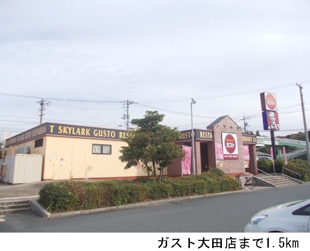 飲食店　ガスト大田店（飲食店）まで1500m